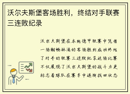 沃尔夫斯堡客场胜利，终结对手联赛三连败纪录