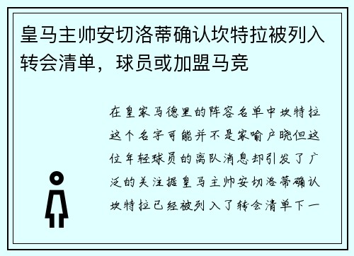 皇马主帅安切洛蒂确认坎特拉被列入转会清单，球员或加盟马竞