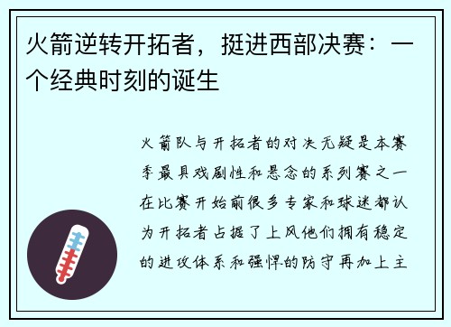 火箭逆转开拓者，挺进西部决赛：一个经典时刻的诞生