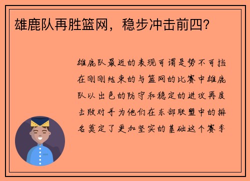 雄鹿队再胜篮网，稳步冲击前四？