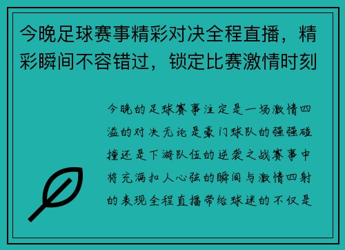 今晚足球赛事精彩对决全程直播，精彩瞬间不容错过，锁定比赛激情时刻