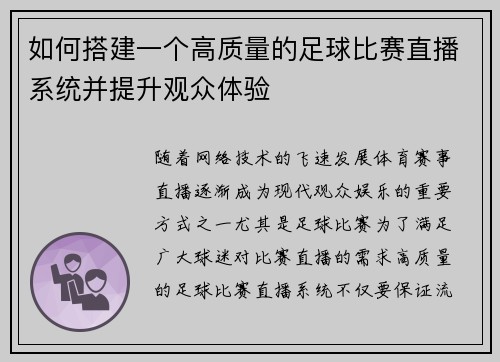 如何搭建一个高质量的足球比赛直播系统并提升观众体验