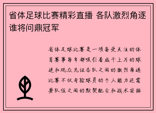 省体足球比赛精彩直播 各队激烈角逐谁将问鼎冠军