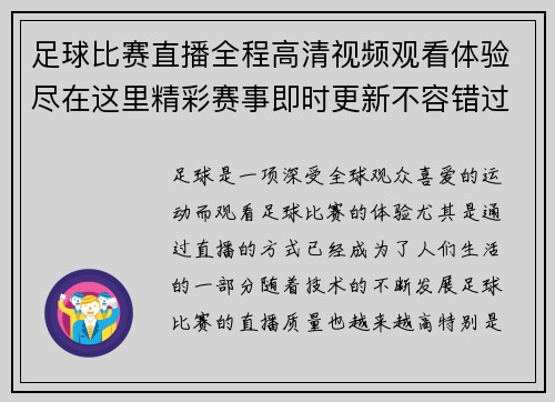 足球比赛直播全程高清视频观看体验尽在这里精彩赛事即时更新不容错过